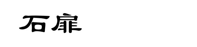 石扉