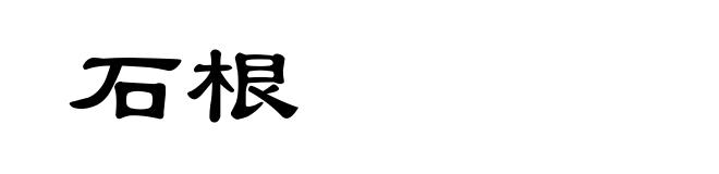 石根