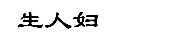 生人妇