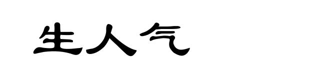 生人气