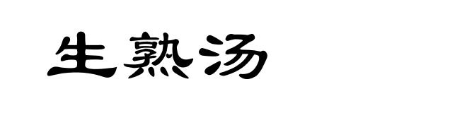 生熟汤