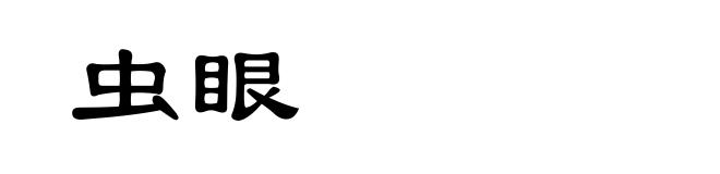 虫眼