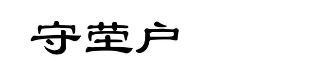 守茔户