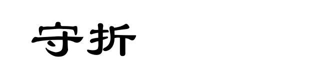 守折