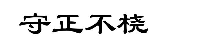 守正不桡