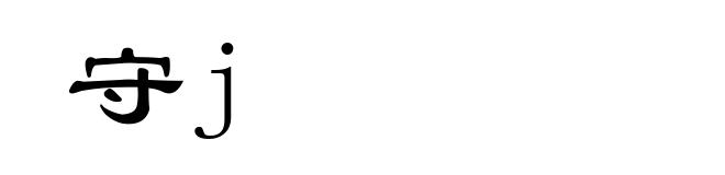 守j