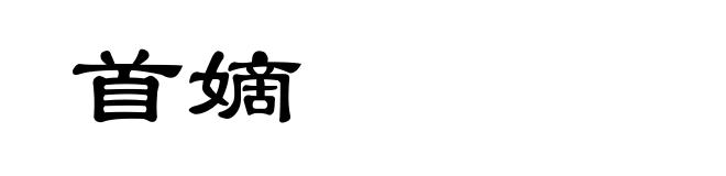 首嫡