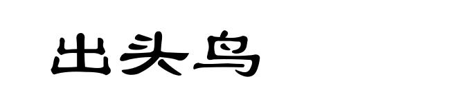出头鸟