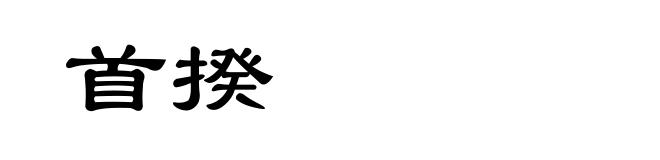 首揆