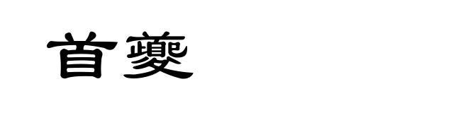 首夔