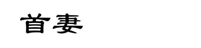 首妻