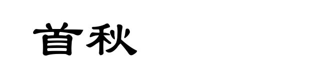 首秋