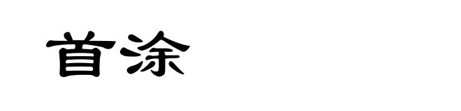 首涂