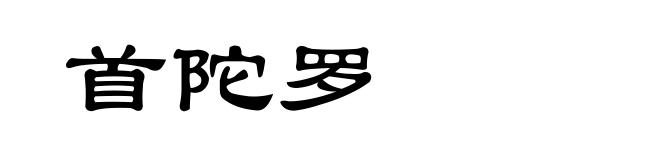 首陀罗