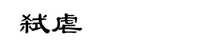 弑虐