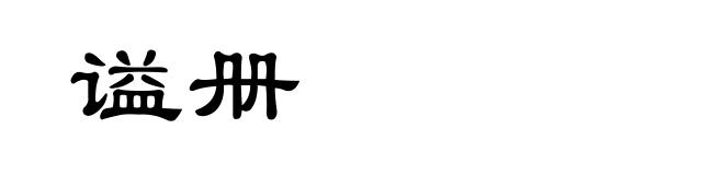 谥册