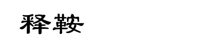 释鞍