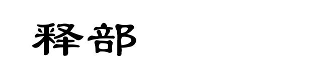 释部