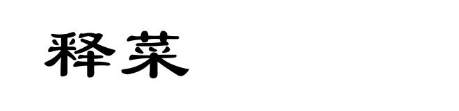 释菜