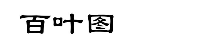 百叶图