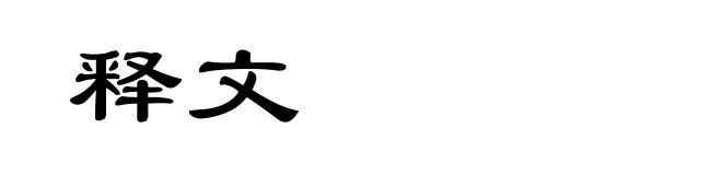 释文