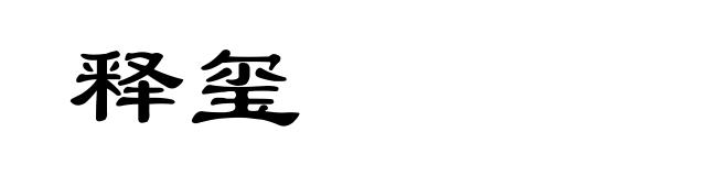 释玺