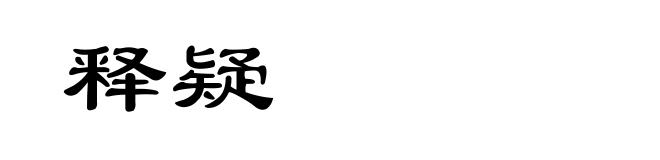 释疑