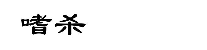 嗜杀