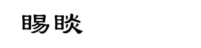 睗睒
