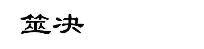 筮决