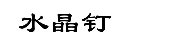水晶钉