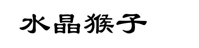水晶猴子