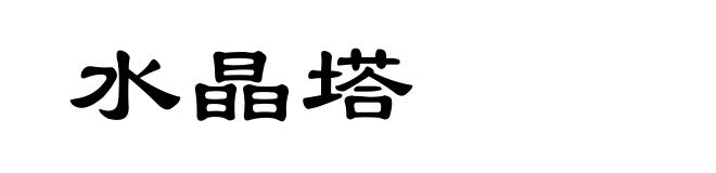 水晶塔