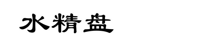 水精盘