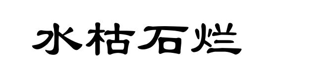 水枯石烂