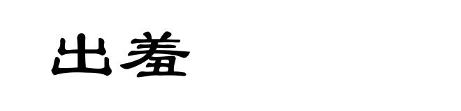 出羞