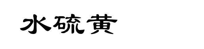 水硫黄