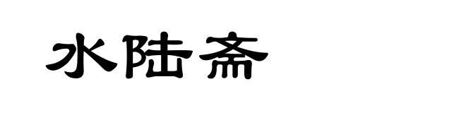 水陆斋