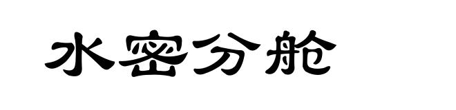 水密分舱