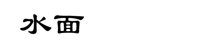 水面