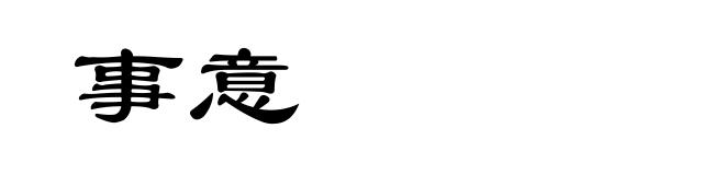 事意