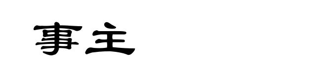 事主