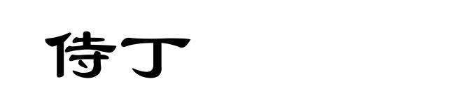 侍丁