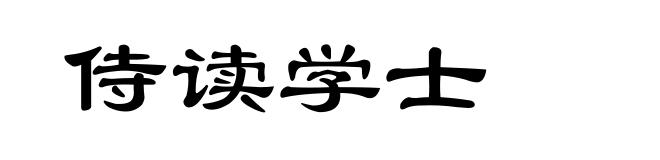 侍读学士