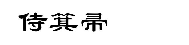 侍箕帚