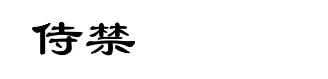 侍禁