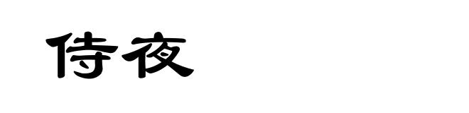 侍夜