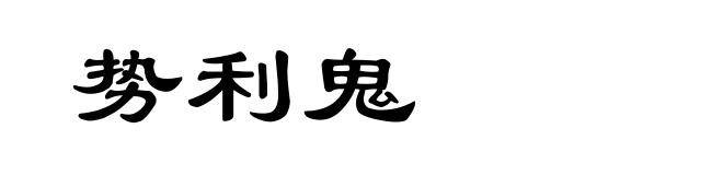 势利鬼