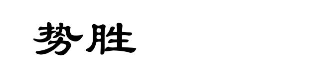 势胜