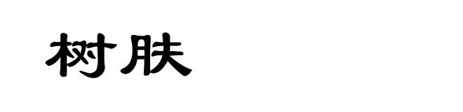 树肤